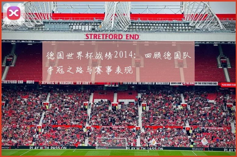 德国世界杯战绩2014:回顾德国队夺冠之路与赛事表现
