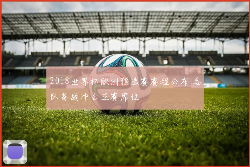 2018世界杯欧洲预选赛赛程公布 各队备战冲击正赛席位