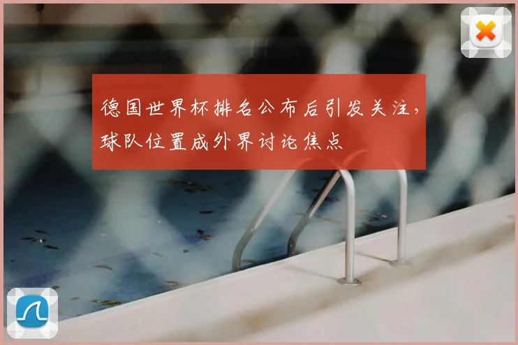 德国世界杯排名公布后引发关注，球队位置成外界讨论焦点