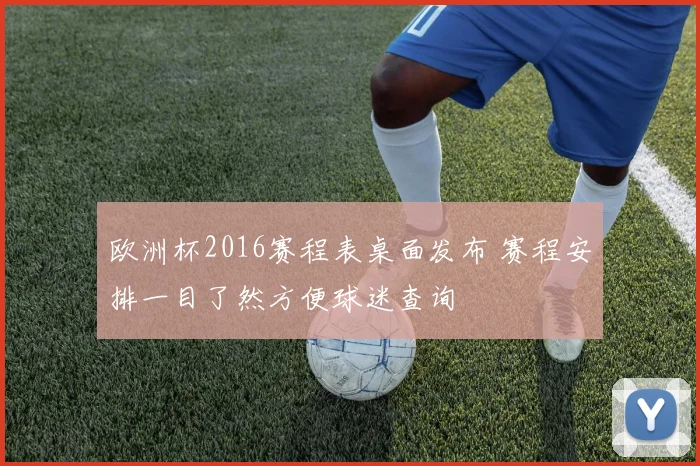 欧洲杯2016赛程表桌面发布 赛程安排一目了然方便球迷查询