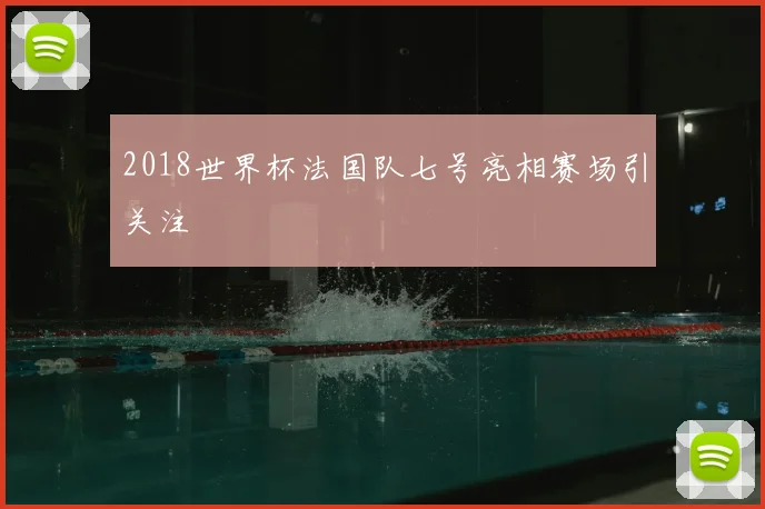 2018世界杯法国队七号亮相赛场引关注
