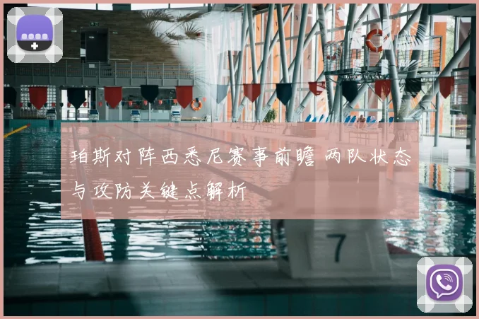 珀斯对阵西悉尼赛事前瞻 两队状态与攻防关键点解析