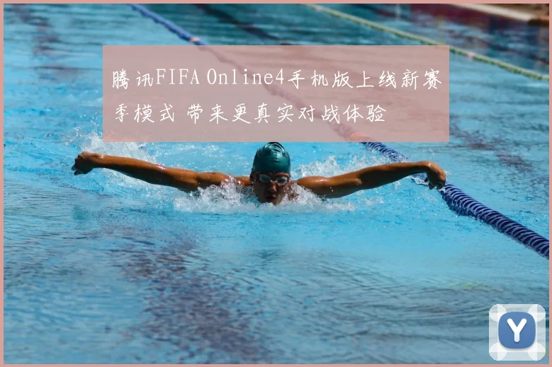 腾讯FIFA Online4手机版上线新赛季模式 带来更真实对战体验