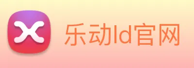 乐动ld官网 Logo